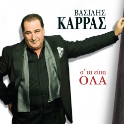 Σ'ΤΑ ΕΙΠΑ ΟΛΑ (CD)