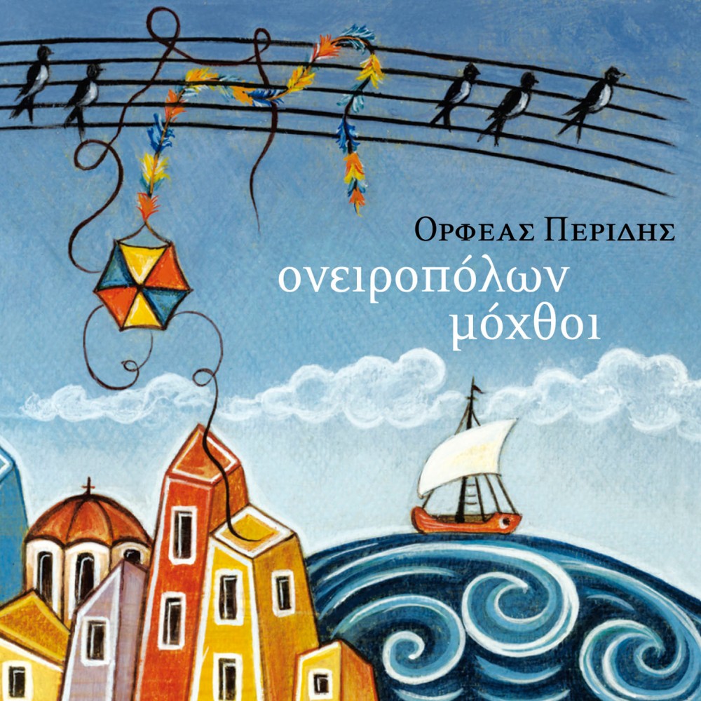 ΟΝΕΙΡΟΠΟΛΩΝ ΜΟΧΘΟΙ (CD) ΟΝΕΙΡΟΠΟΛΩΝ ΜΟΧΘΟΙ (CD)