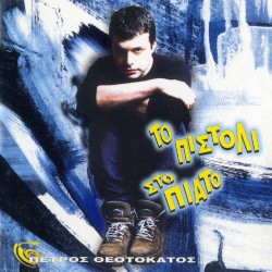 ΤΟ ΠΙΣΤΟΛΙ ΣΤΟ ΠΙΑΤΟ (CD)
