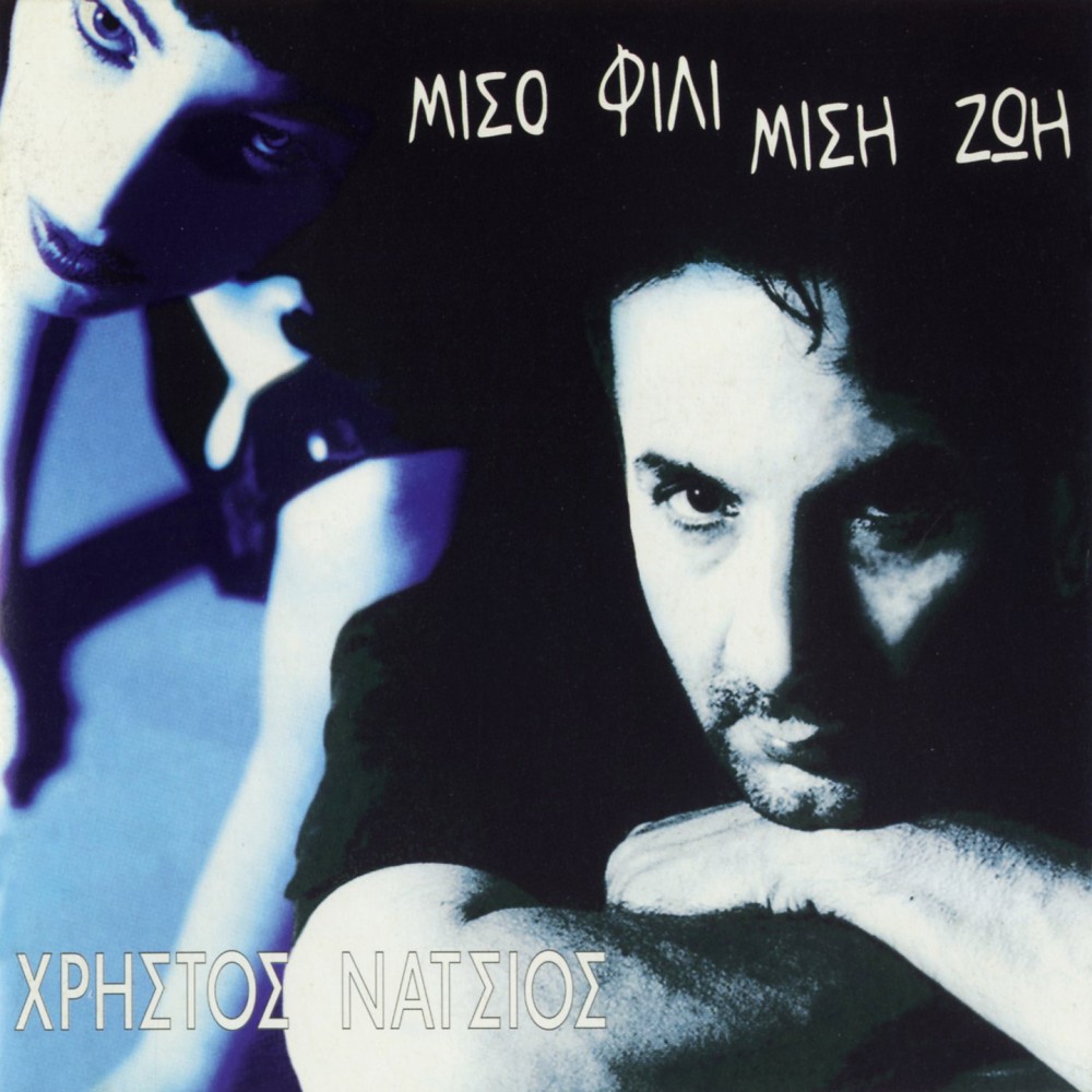 ΜΙΣΟ ΦΙΛΙ ΜΙΣΗ ΖΩΗ (CD)