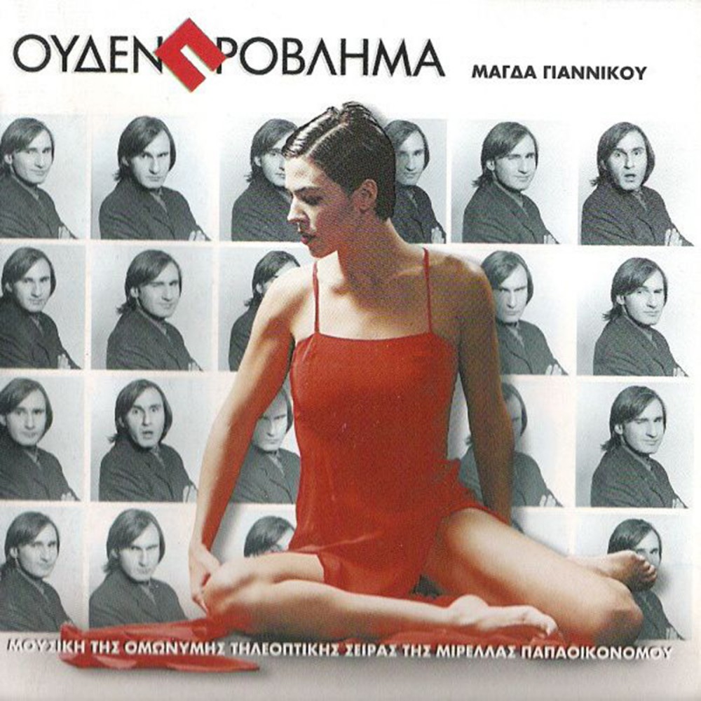 ΟΥΔΕΝ ΠΡΟΒΛΗΜΑ (CD) ΟΥΔΕΝ ΠΡΟΒΛΗΜΑ (CD)