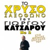 ΤΟ ΧΡΥΣΟ ΣΑΞΟΦΩΝΟ ΤΟΥ ΓΙΩΡΓΟΥ ΚΑΤΣΑΡΟΥ Νο2 (CD)