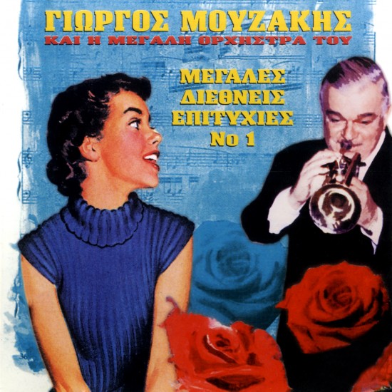 ΜΕΓΑΛΕΣ ΔΙΕΘΝΗΣ ΕΠΙΤΥΧΙΕΣ Νο1 (CD)