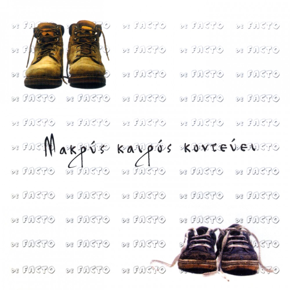 ΜΑΚΡΥΣ ΚΑΙΡΟΣ (CD)