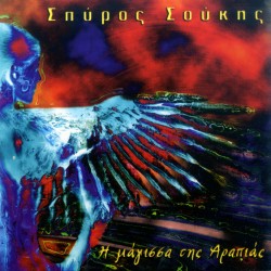 ΜΑΓΙΣΣΑ ΤΗΣ ΑΡΑΠΙΑΣ (CD)