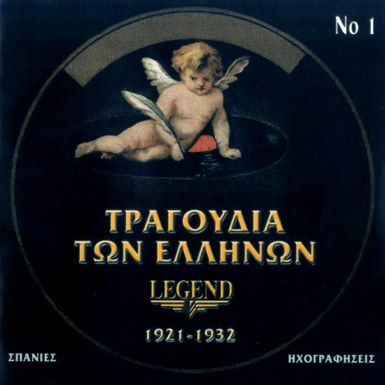 ΤΡΑΓΟΥΔΙΑ ΤΩΝ ΕΛΛΗΝΩΝ 1921-1932  Νο1 (CD)