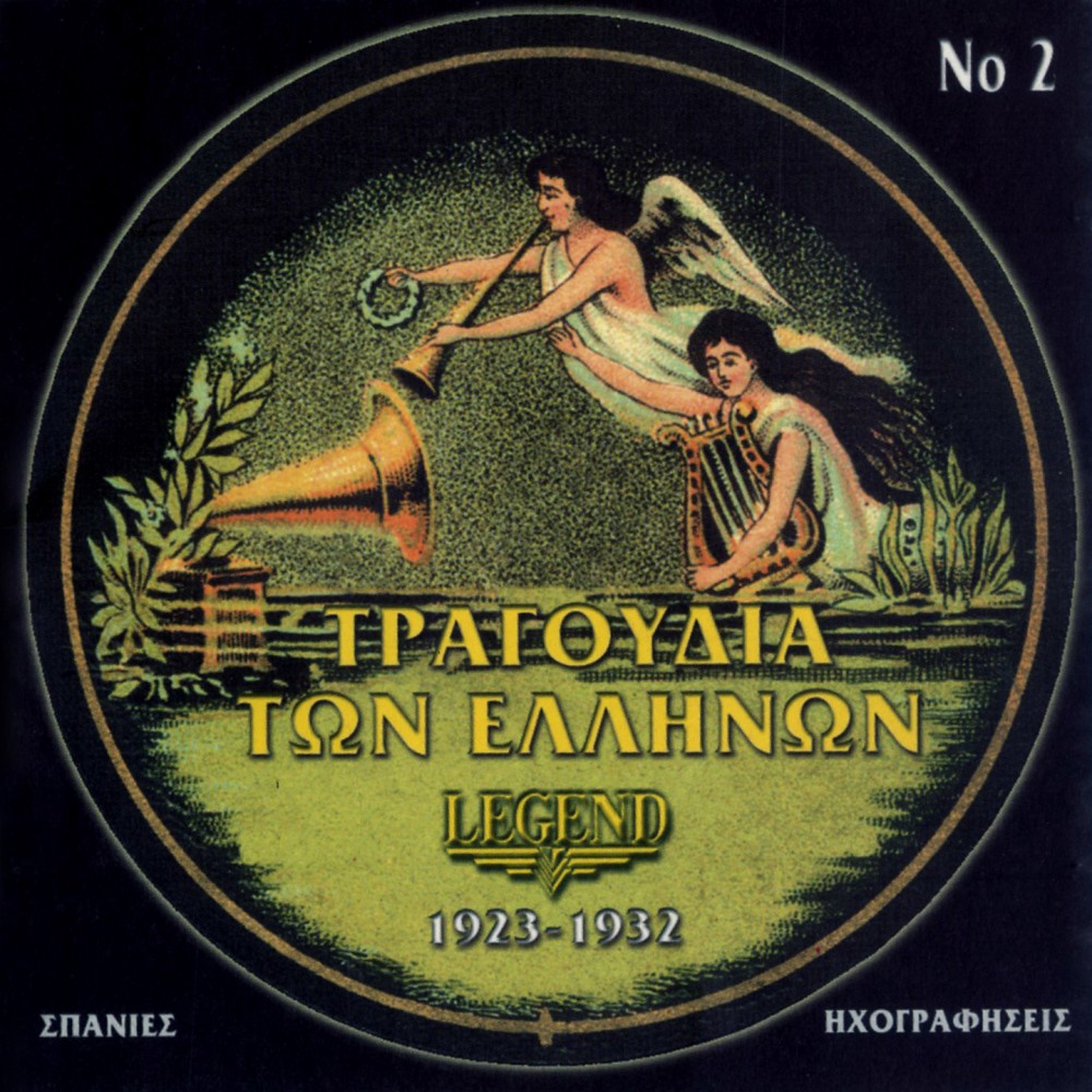 ΤΡΑΓΟΥΔΙΑ ΤΩΝ ΕΛΛΗΝΩΝ 1923-1932  Νο2 (CD)