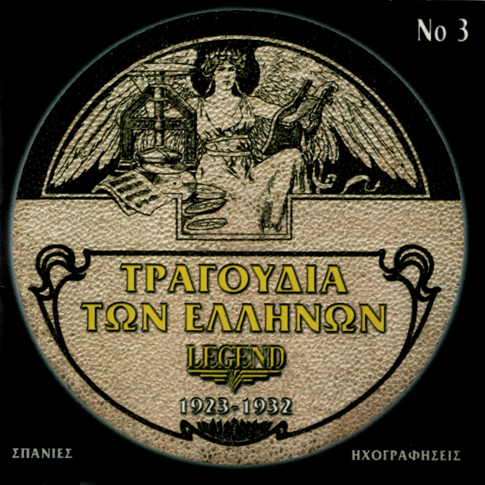 ΤΡΑΓΟΥΔΙΑ ΤΩΝ ΕΛΛΗΝΩΝ 1923-1932  Νο3 (CD)