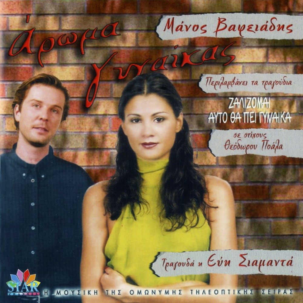 ΑΡΩΜΑ ΓΥΝΑΙΚΑΣ (CD)