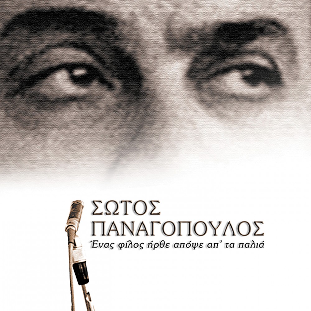 ΕΝΑΣ ΦΙΛΟΣ ΗΡΘΕ ΑΠΟΨΕ ΑΠ'ΤΑ ΠΑΛΙΑ (CD)