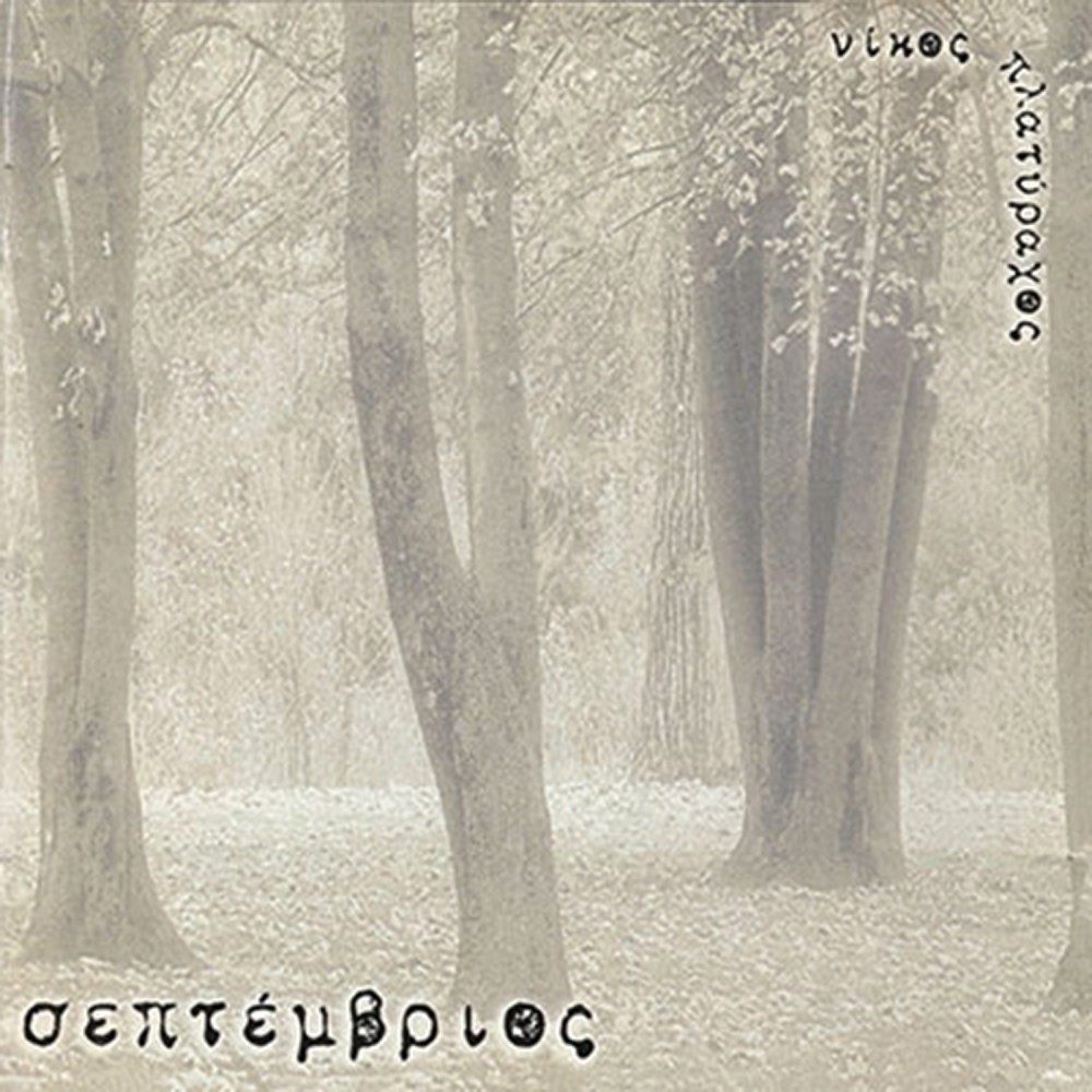 ΣΕΠΤΕΜΒΡΙΟΣ (CD)
