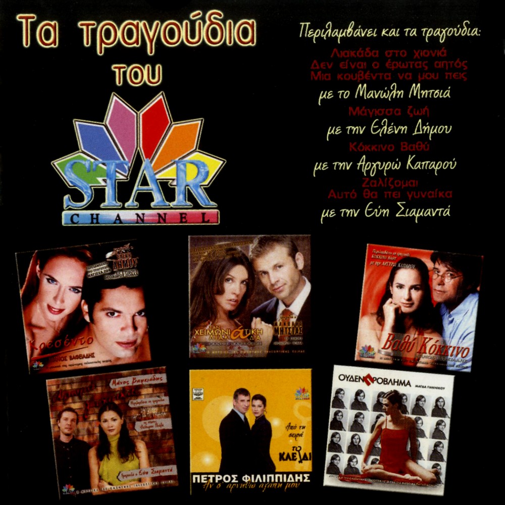 ΤΑ ΤΡΑΓΟΥΔΙΑ ΤΟΥ STAR (CD)