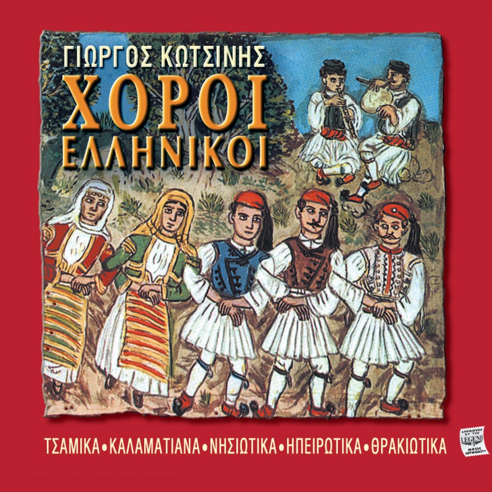 ΧΟΡΟΙ ΕΛΛΗΝΙΚΟΙ (CD) ΧΟΡΟΙ ΕΛΛΗΝΙΚΟΙ (CD)