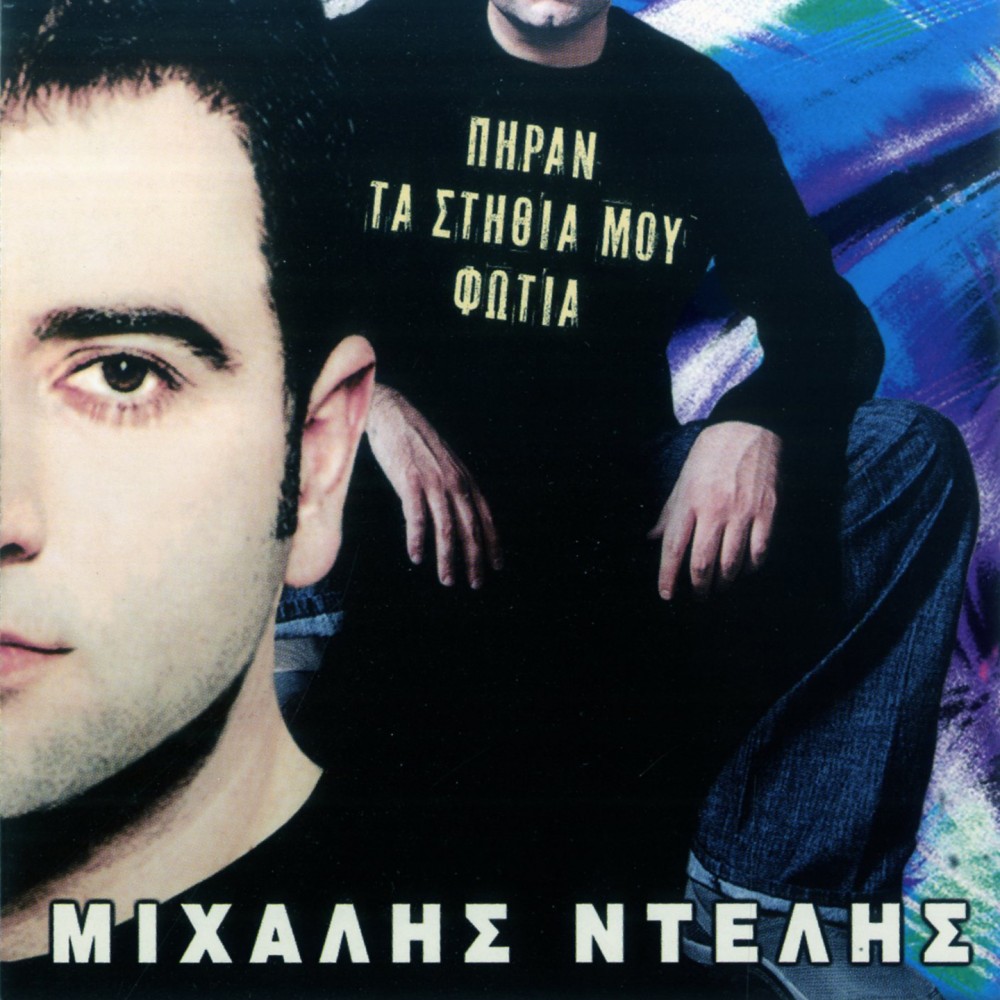 ΠΗΡΑΝ ΤΑ ΣΤΗΘΙΑ ΜΟΥ ΦΩΤΙΑ (CD) ΠΗΡΑΝ ΤΑ ΣΤΗΘΙΑ ΜΟΥ ΦΩΤΙΑ (CD)