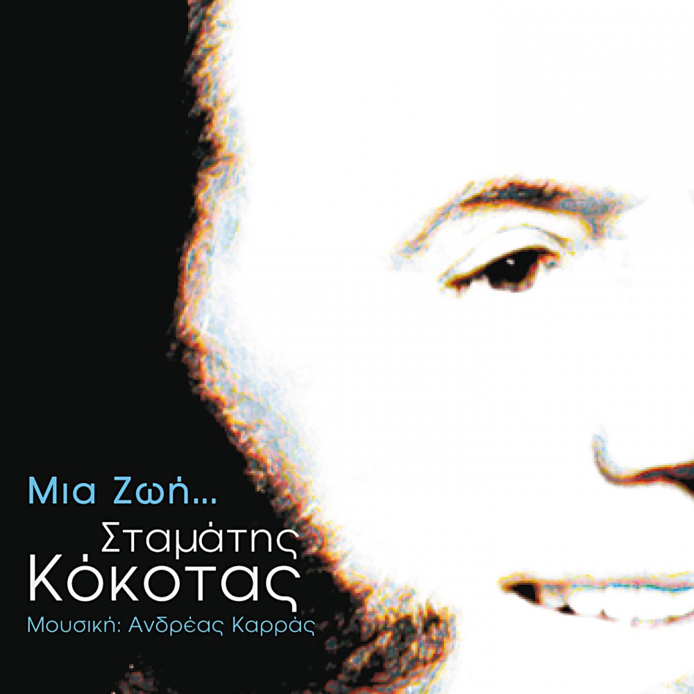 ΜΙΑ ΖΩΗ (CD)