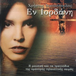 ΕΝ ΙΟΡΔΑΝΗ (CD)