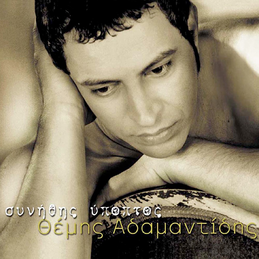 ΣΥΝΗΘΗΣ ΥΠΟΠΤΟΣ (2CD) ΣΥΝΗΘΗΣ ΥΠΟΠΤΟΣ (2CD)