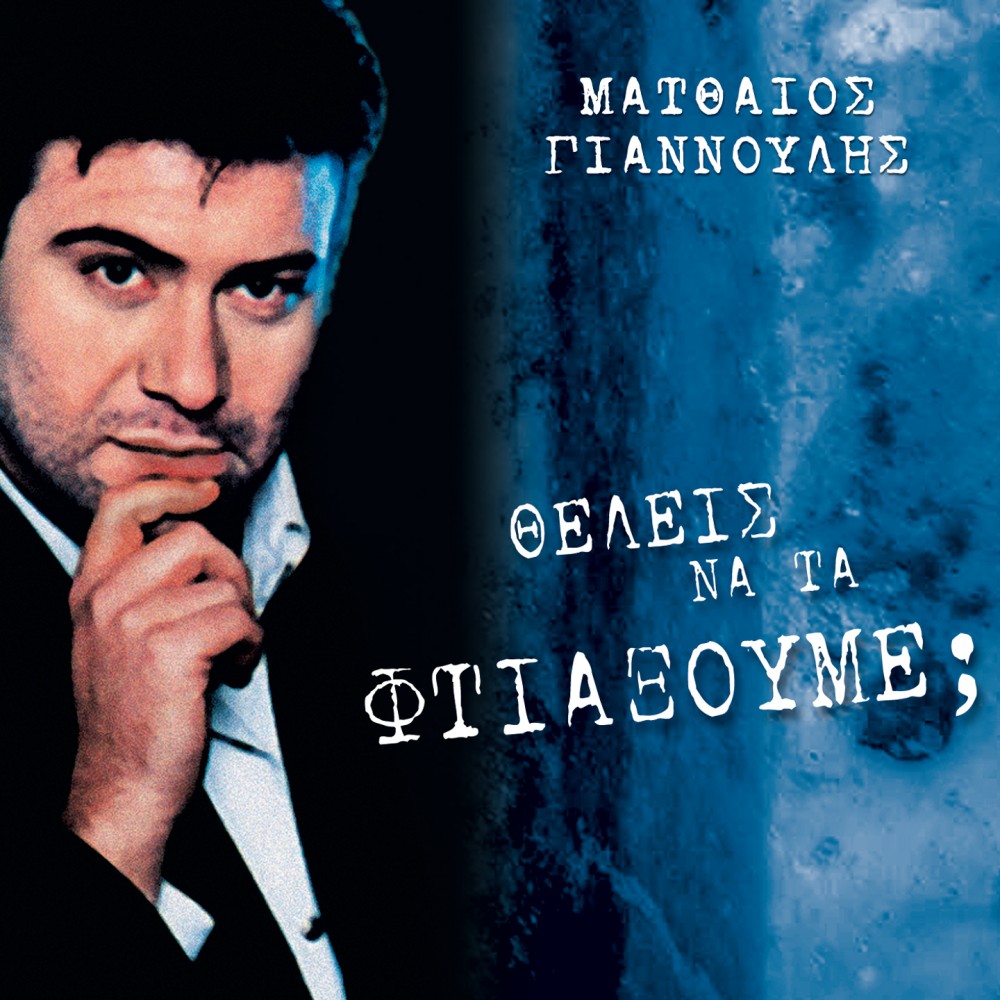 ΘΕΛΕΙΣ ΝΑ ΤΑ ΦΤΙΑΞΟΥΜΕ ; (CD) ΘΕΛΕΙΣ ΝΑ ΤΑ ΦΤΙΑΞΟΥΜΕ ; (CD)