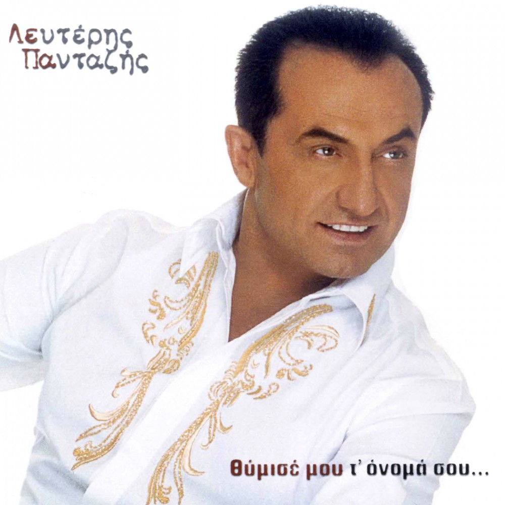 ΘΥΜΙΣΕ ΜΟΥ Τ'ΟΝΟΜΑ ΣΟΥ... (CD)