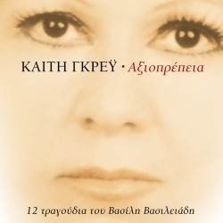 ΑΞΙΟΠΡΕΠΕΙΑ (CD)
