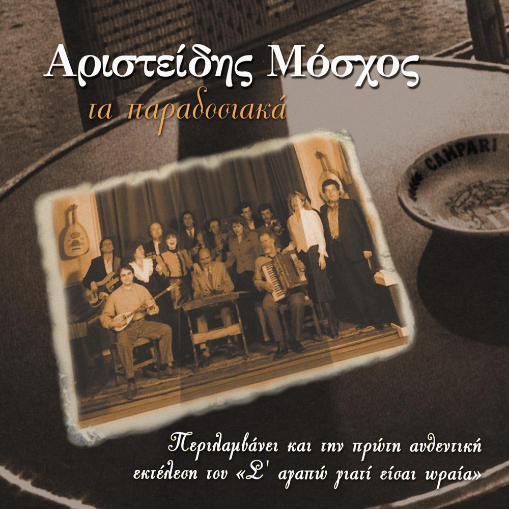 ΤΑ ΠΑΡΑΔΟΣΙΑΚΑ (CD) ΤΑ ΠΑΡΑΔΟΣΙΑΚΑ (CD)