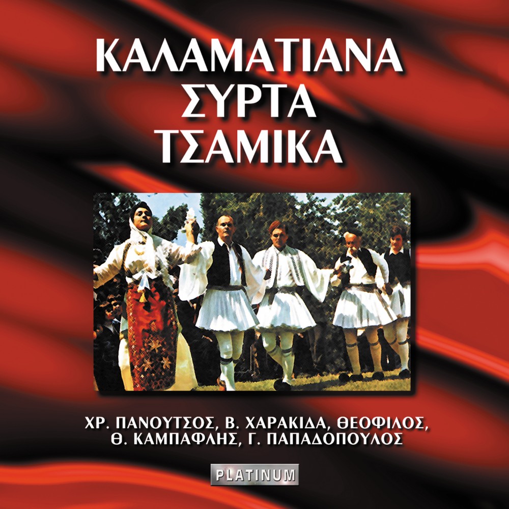 ΚΑΛΑΜΑΤΙΑΝΑ-ΣΥΡΤΑ-ΤΣΑΜΙΚΑ (CD) ΚΑΛΑΜΑΤΙΑΝΑ-ΣΥΡΤΑ-ΤΣΑΜΙΚΑ (CD)
