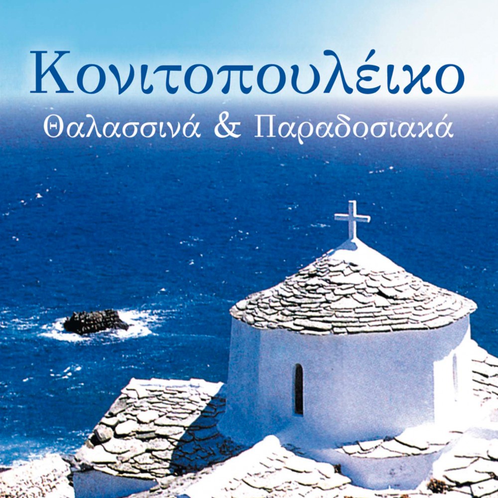 ΘΑΛΑΣΣΙΝΑ & ΠΑΡΑΔΟΣΙΑΚΑ (CD)