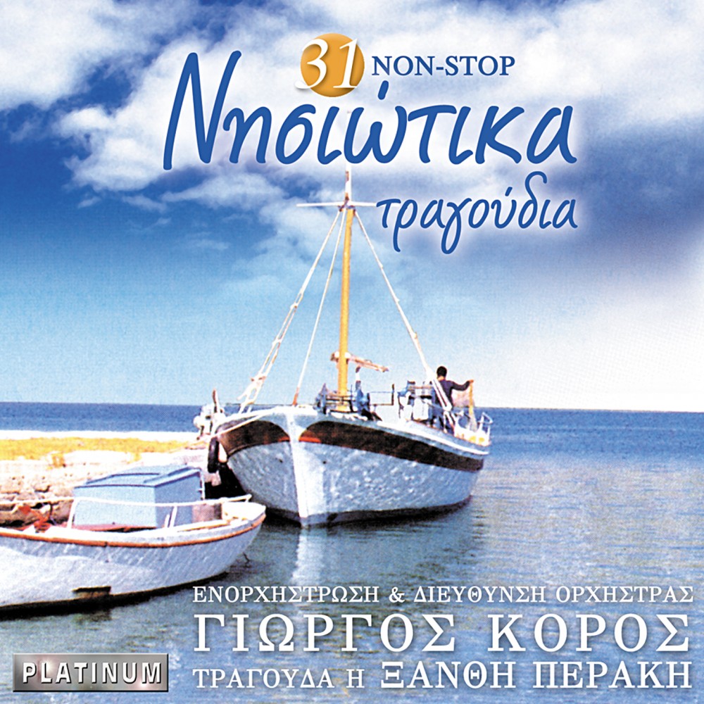 31 NON STOP ΝΗΣΙΩΤΙΚΑ ΤΡΑΓΟΥΔΙΑ (CD) 31 NON STOP ΝΗΣΙΩΤΙΚΑ ΤΡΑΓΟΥΔΙΑ (CD)