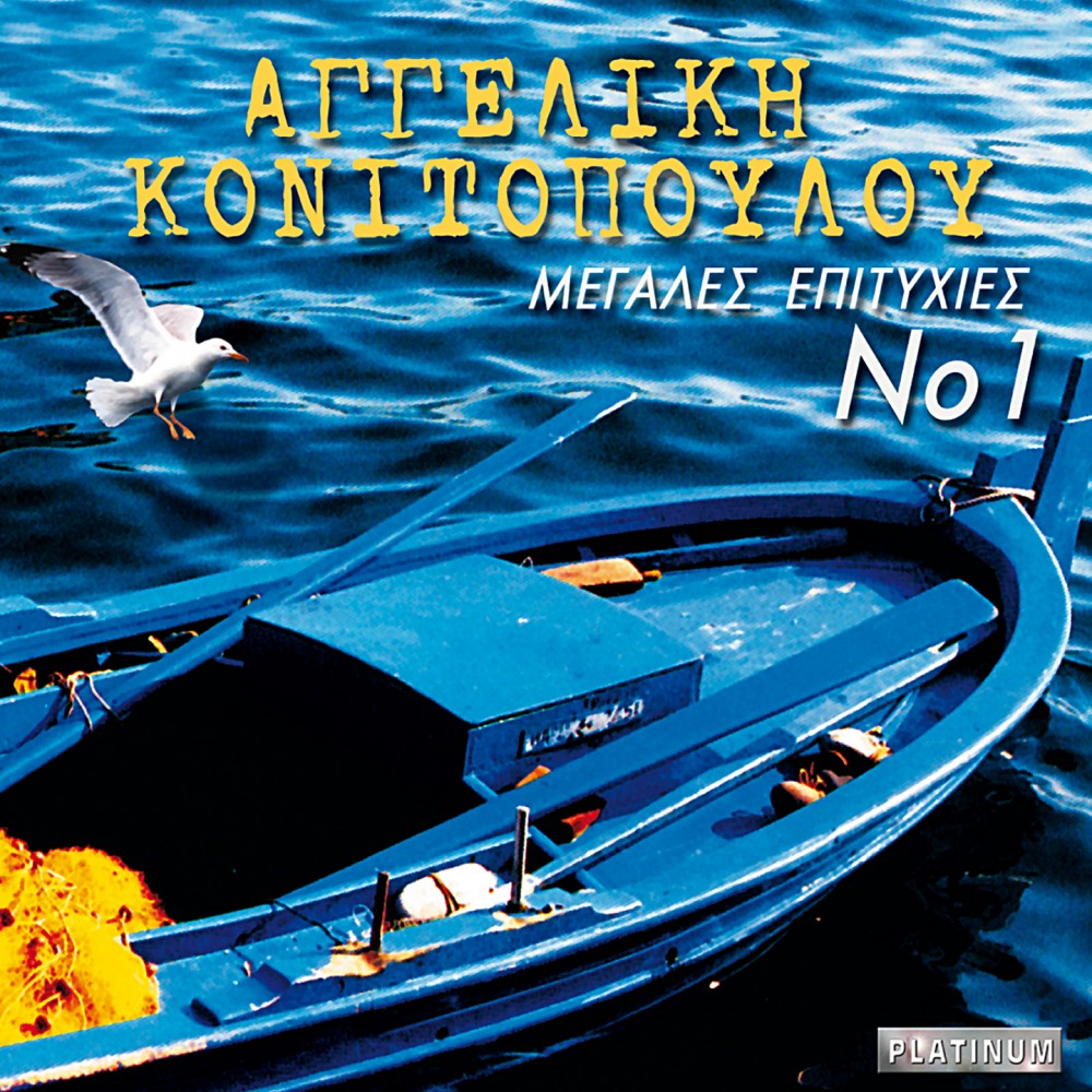 ΜΕΓΑΛΕΣ ΕΠΙΤΥΧΙΕΣ Νο1 (CD)