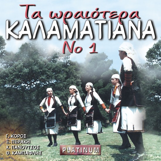 ΤΑ ΩΡΑΙΟΤΕΡΑ  ΚΑΛΑΜΑΤΙΑΝΑ Νο1 (CD)