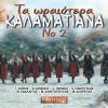 ΤΑ ΩΡΑΙΟΤΕΡΑ  ΚΑΛΑΜΑΤΙΑΝΑ Νο2 (CD)