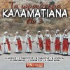 ΤΑ ΩΡΑΙΟΤΕΡΑ ΚΑΛΑΜΑΤΙΑΝΑ Νο3 (CD)