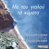 ΜΕ ΤΟΥ ΓΙΑΛΟΥ ΤΑ ΚΥΜΑΤΑ (CD)