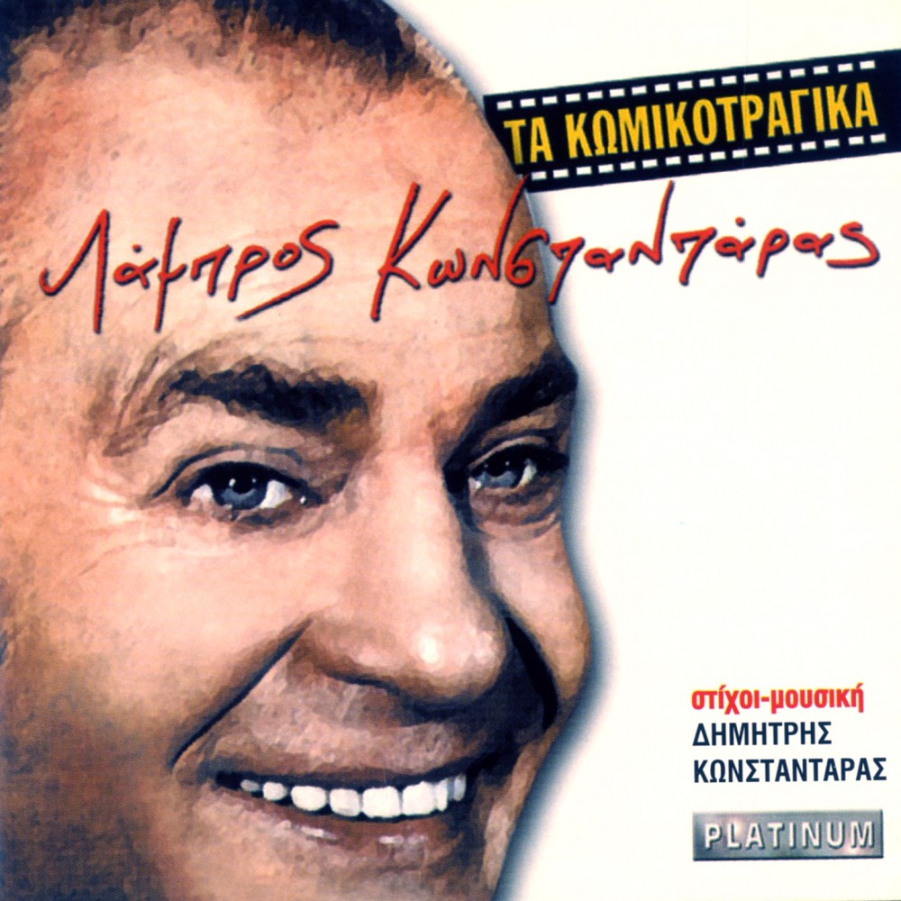 ΤΑ ΚΩΜΙΚΟΤΡΑΓΙΚΑ (CD)