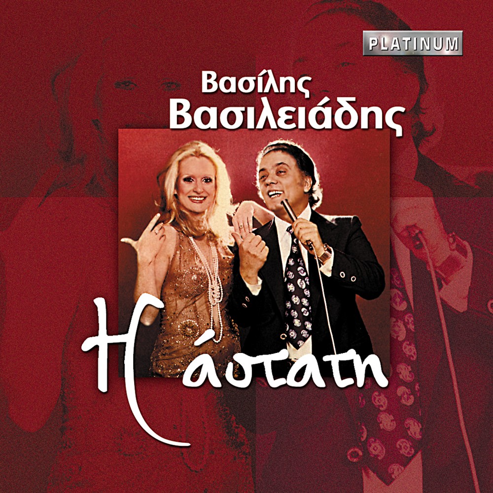 Η ΑΣΤΑΤΗ (CD)