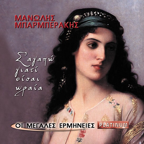 Σ'ΑΓΑΠΩ ΓΙΑΤΙ ΕΙΣΑΙ ΩΡΑΙΑ (CD)