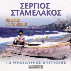 ΕΡΩΤΑΣ ΚΑΙ ΤΡΙΚΥΜΙΑ (CD)