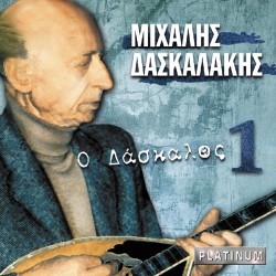 Ο ΔΑΣΚΑΛΟΣ Νο1 (CD)