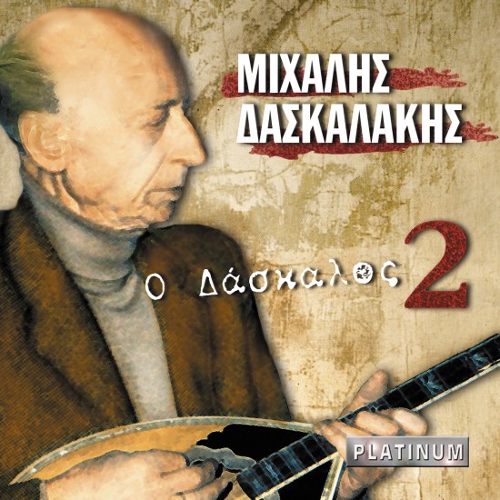 Ο ΔΑΣΚΑΛΟΣ Νο2 (CD)