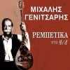 ΡΕΜΠΕΤΙΚΑ ΣΤΑ 9/8 (CD)