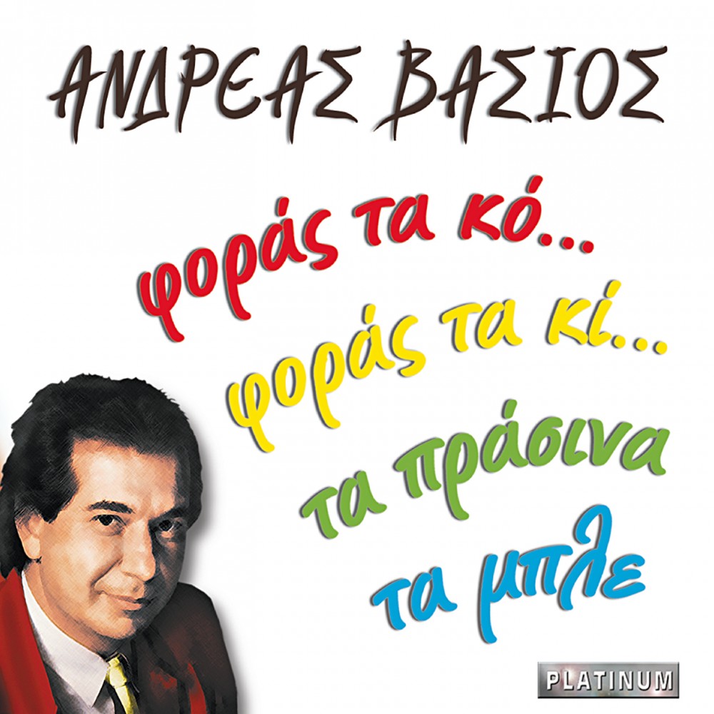 ΦΟΡΑΣ ΤΑ ΚΟ...ΦΟΡΑΣ ΤΑ ΚΙ...ΤΑ ΠΡΑΣΙΝΑ ΤΑ ΜΠΛΕ (CD)