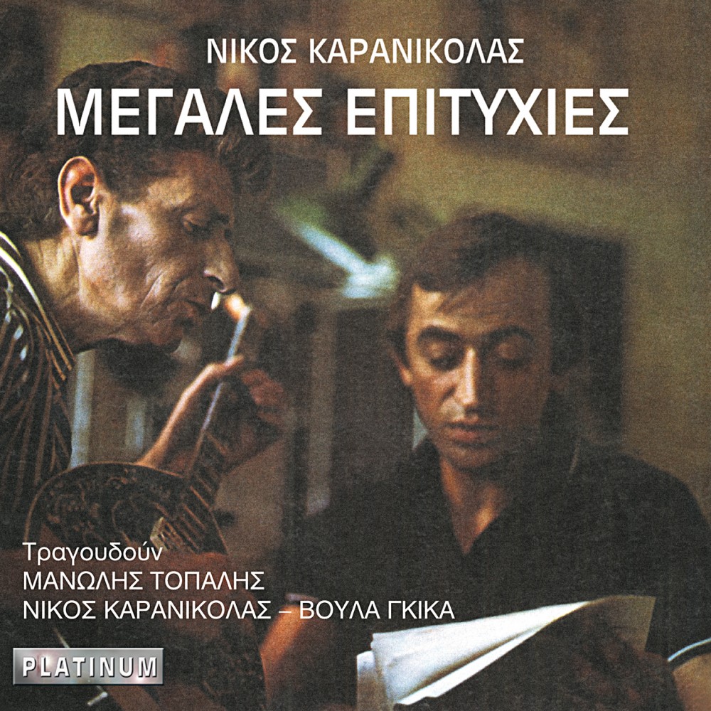 ΜΕΓΑΛΕΣ ΕΠΙΤΥΧΙΕΣ (CD) ΜΕΓΑΛΕΣ ΕΠΙΤΥΧΙΕΣ (CD)
