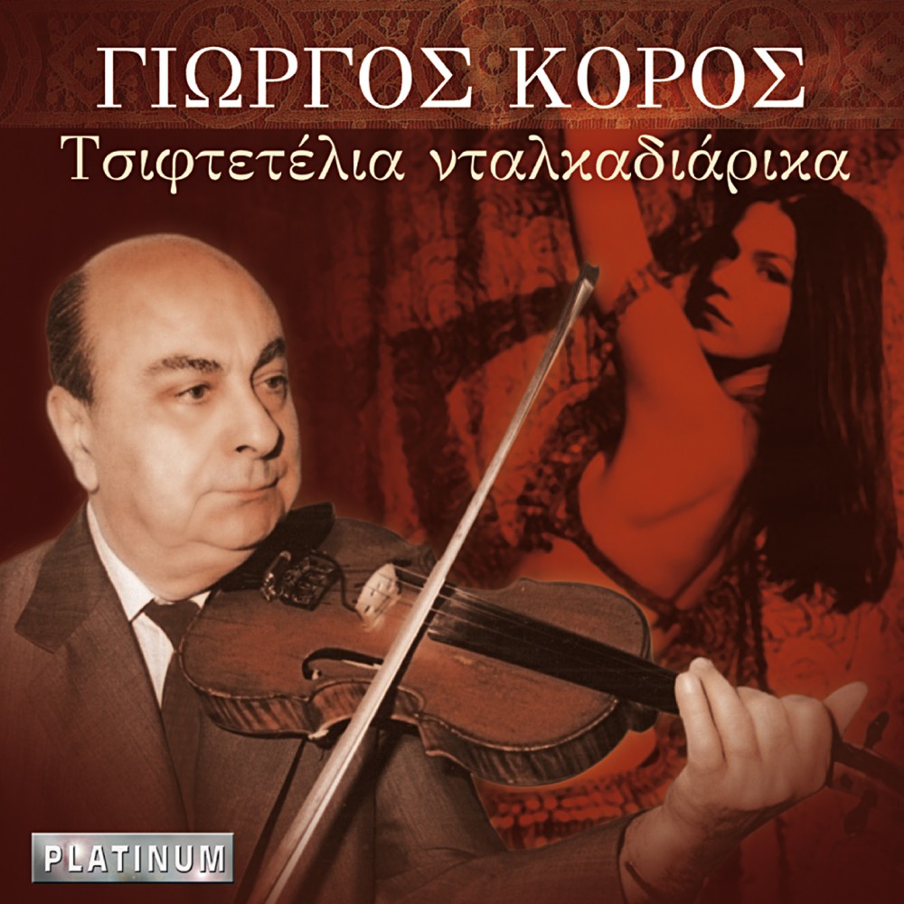ΤΣΙΦΤΕΤΕΛΙΑ ΝΤΑΛΚΑΔΙΑΡΙΚΑ (CD) ΤΣΙΦΤΕΤΕΛΙΑ ΝΤΑΛΚΑΔΙΑΡΙΚΑ (CD)