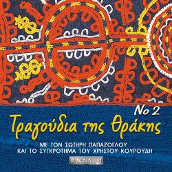 ΤΡΑΓΟΥΔΙΑ ΤΗΣ ΘΡΑΚΗΣ Νο2 (CD)