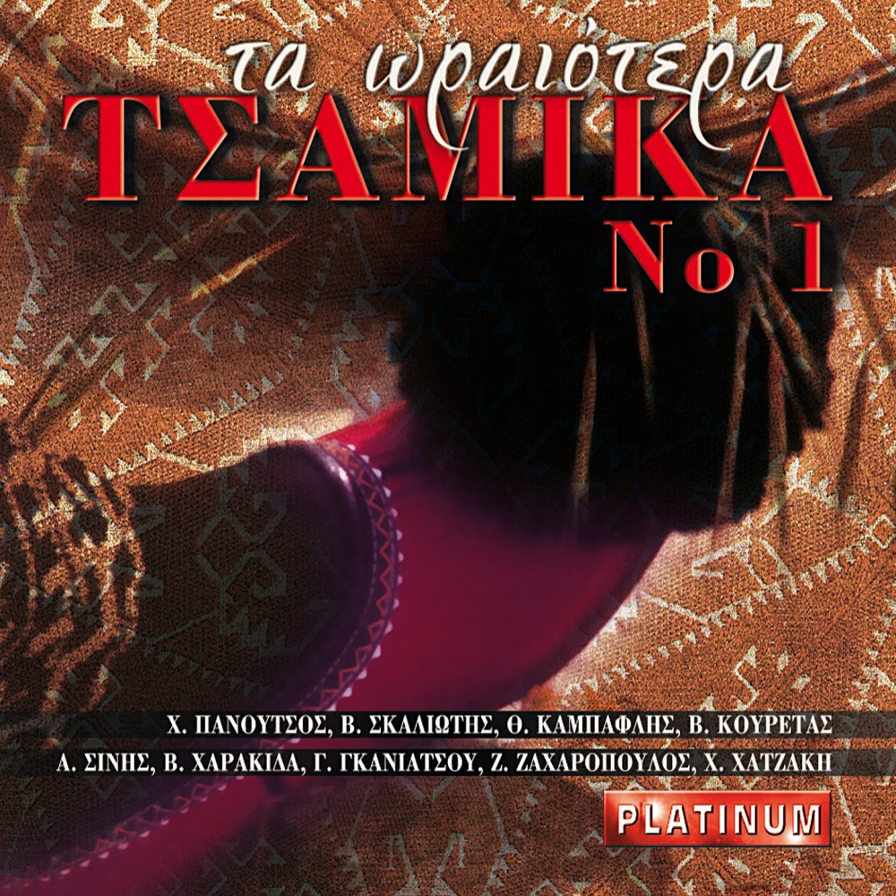 ΤΑ ΩΡΑΙΟΤΕΡΑ ΤΣΑΜΙΚΑ Νο1 (CD) ΤΑ ΩΡΑΙΟΤΕΡΑ ΤΣΑΜΙΚΑ Νο1 (CD)