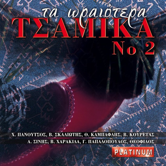 ΤΑ ΩΡΑΙΟΤΕΡΑ ΤΣΑΜΙΚΑ Νο2 (CD)