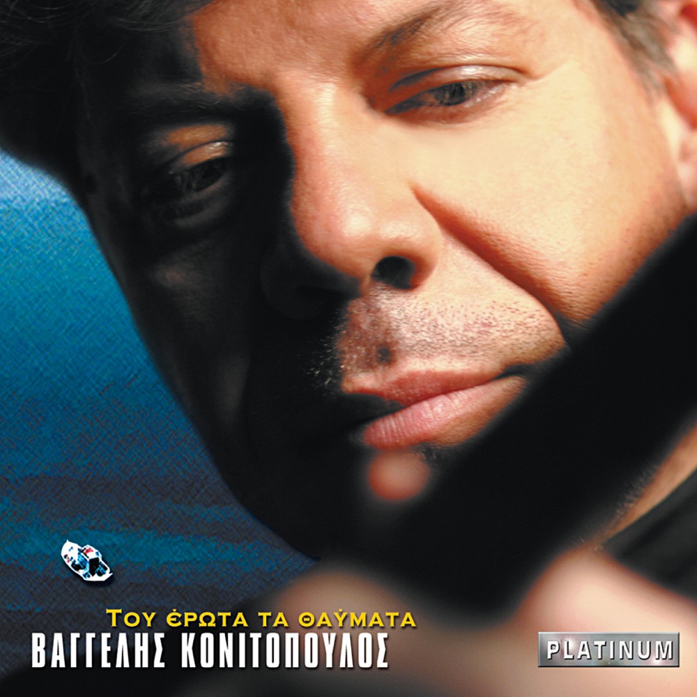 ΤΟΥ ΕΡΩΤΑ ΤΑ ΘΑΥΜΑΤΑ (CD) ΤΟΥ ΕΡΩΤΑ ΤΑ ΘΑΥΜΑΤΑ (CD)