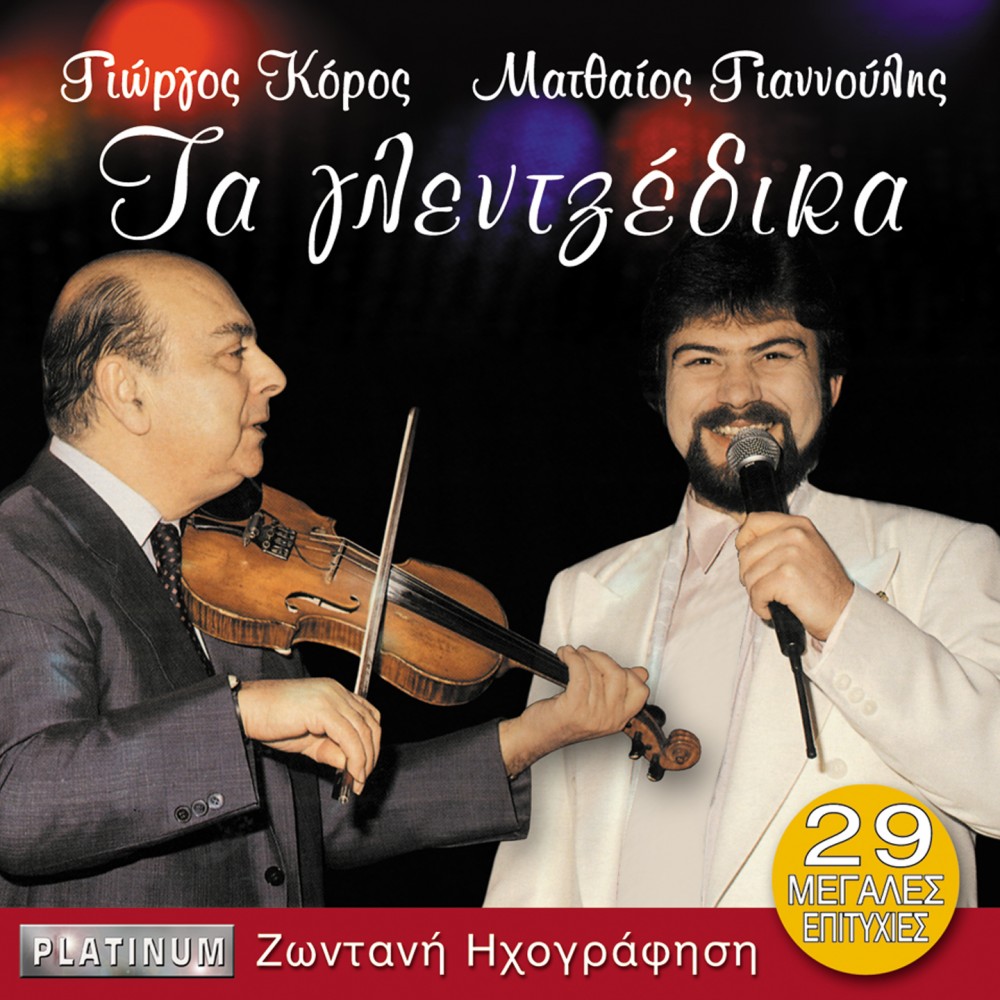 ΤΑ ΓΛΕΝΤΖΕΔΙΚΑ (CD)