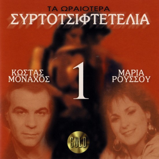 ΤΑ ΩΡΑΙΟΤΕΡΑ ΣΥΡΤΟΤΣΙΦΤΕΤΕΛΙΑ  Νο1 (CD)