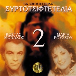 ΤΑ ΩΡΑΙΟΤΕΡΑ ΣΥΡΤΟΤΣΙΦΤΕΤΕΛΙΑ Νο2 (CD)